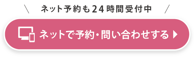 メール予約はこちらから！メール予約は24時間ＯＫ