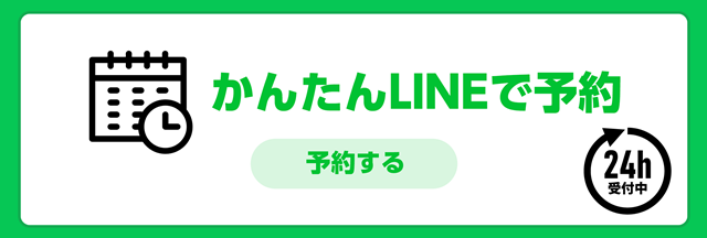 LINE予約はこちらから。スマートフォンからタップでＯＫ！